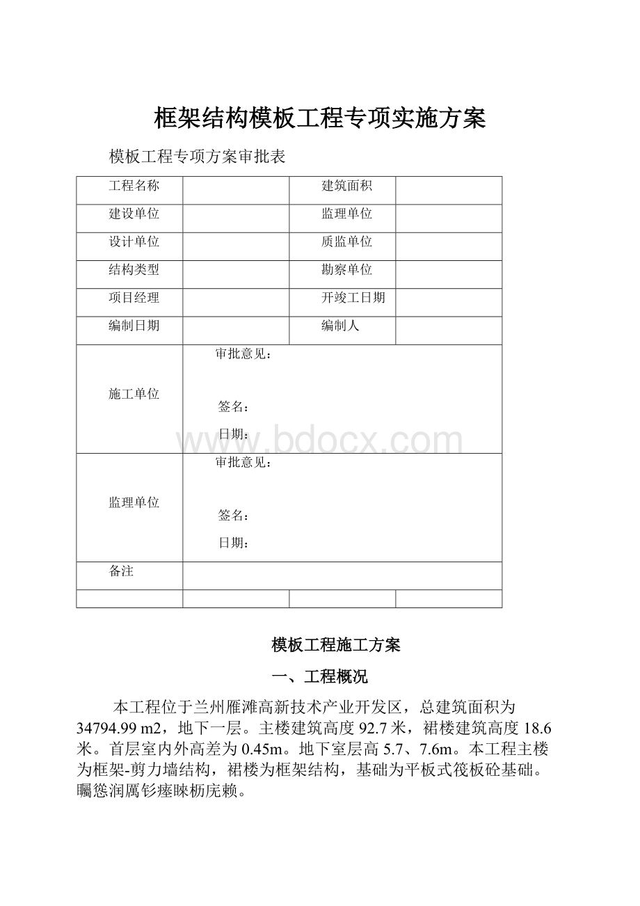 框架结构模板工程专项实施方案.docx_第1页