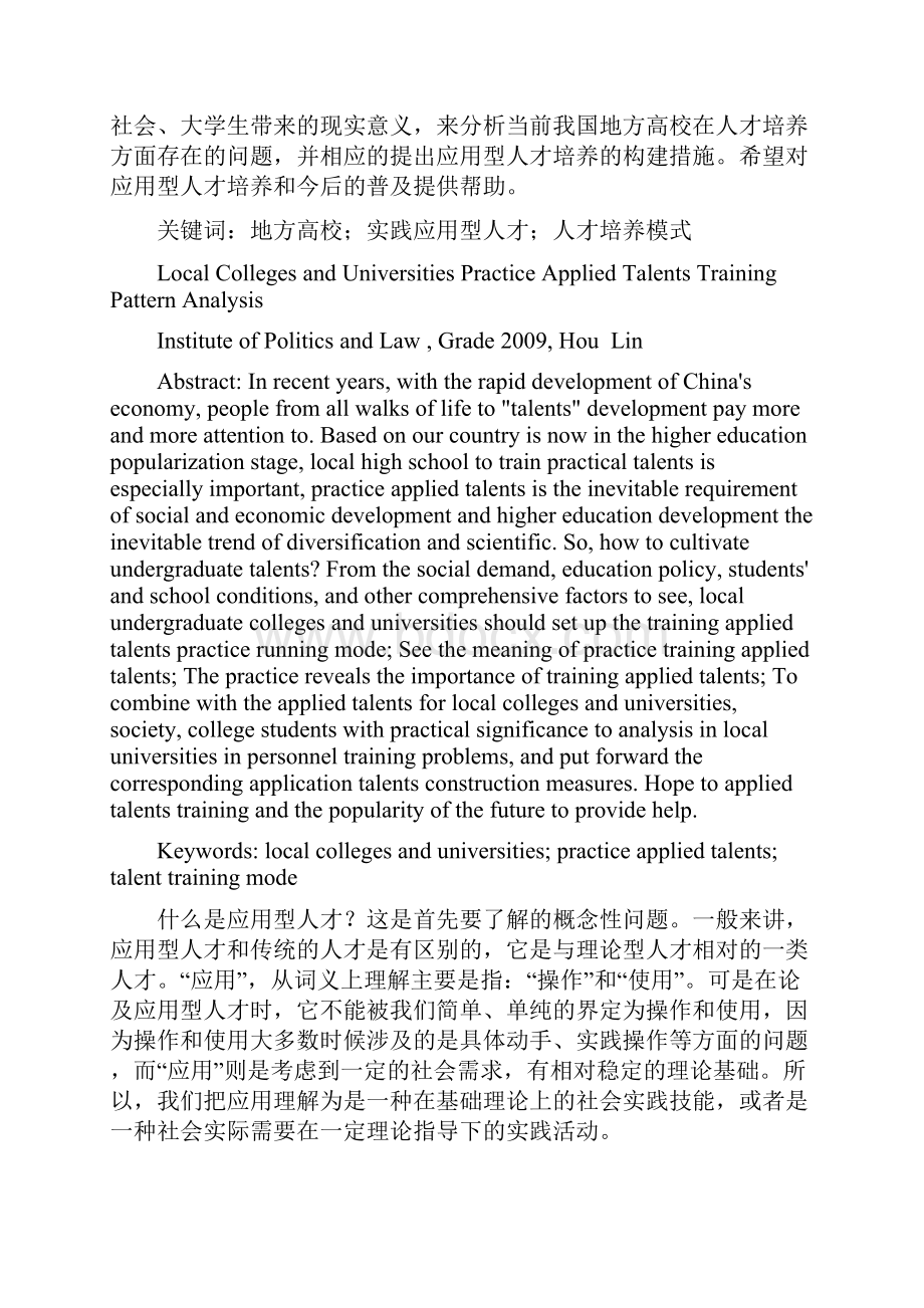 地方高校实践应用型人才培养模式的分析大学毕设论文.docx_第3页