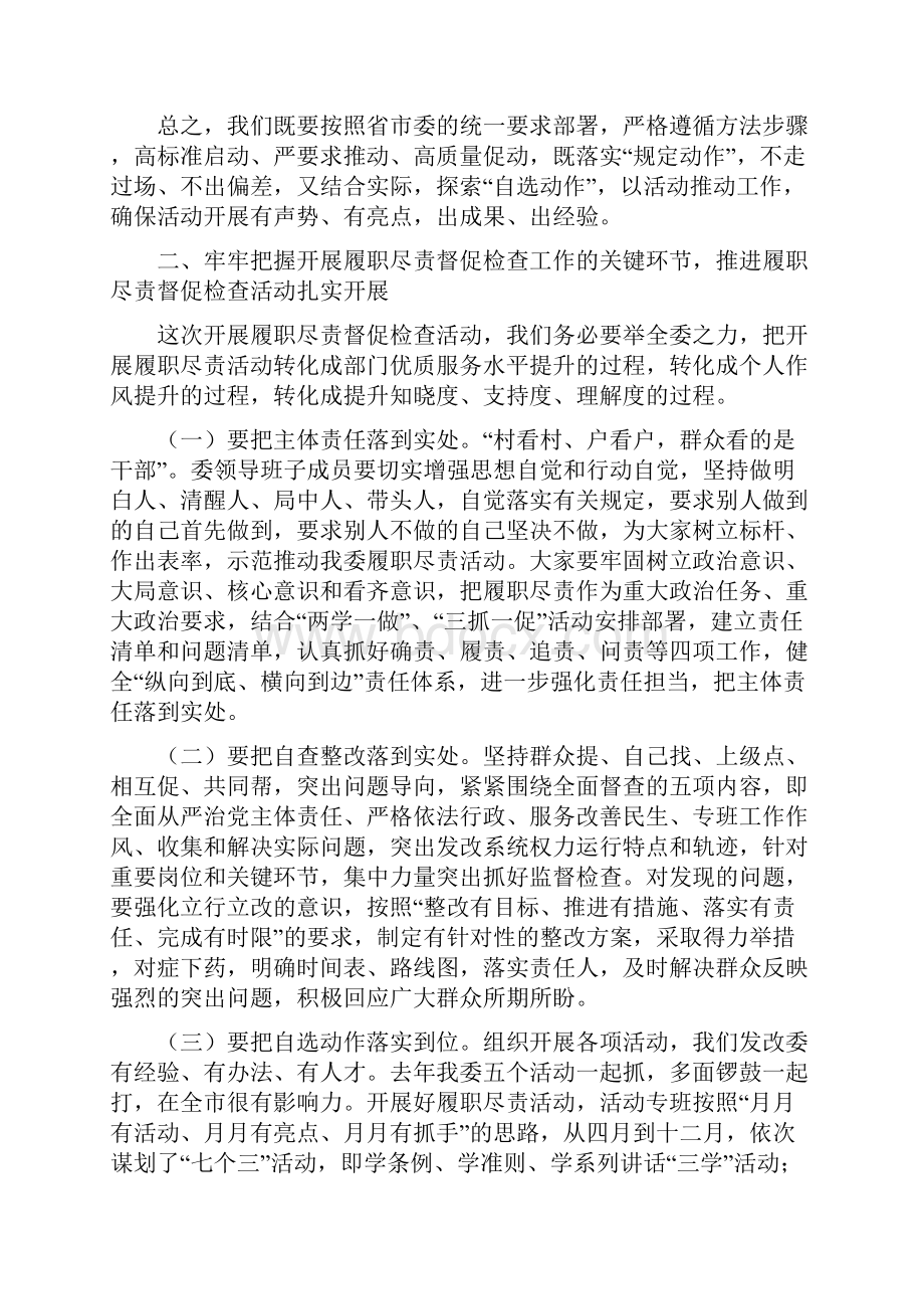 发改委履职尽责活动动员会议讲话稿与发改委工作总结多篇范文汇编.docx_第3页