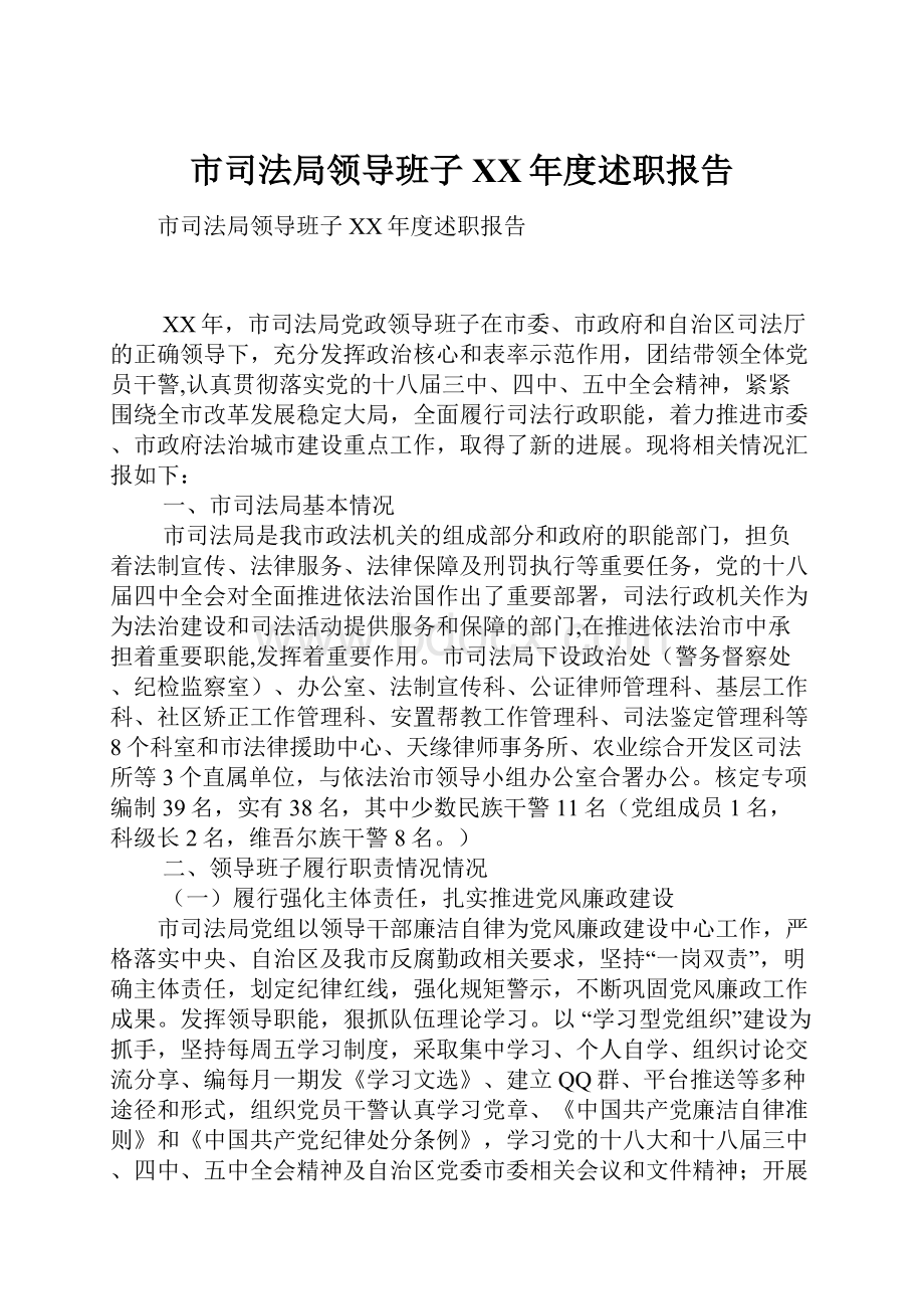 市司法局领导班子XX年度述职报告.docx_第1页