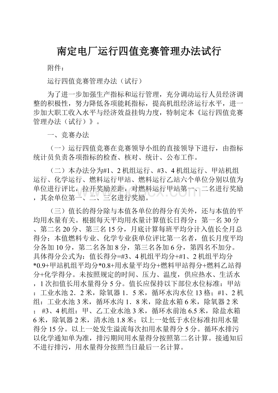 南定电厂运行四值竞赛管理办法试行.docx