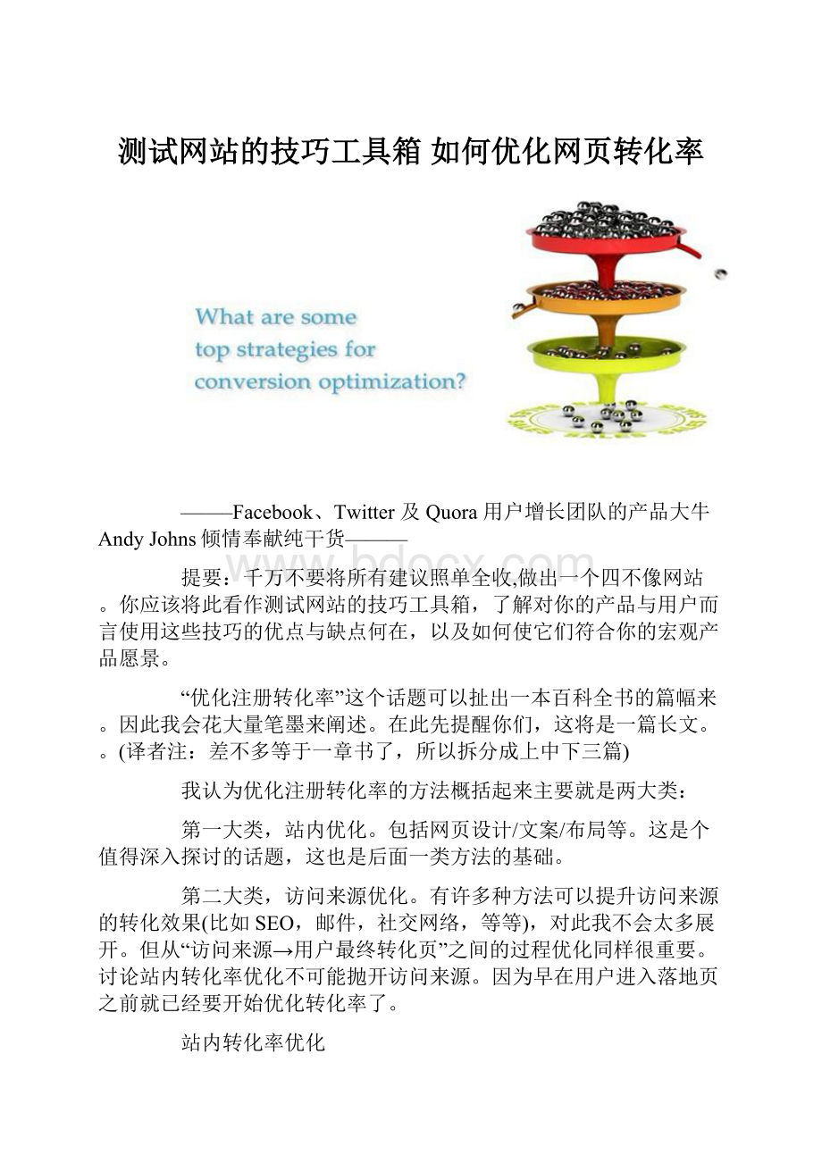 测试网站的技巧工具箱 如何优化网页转化率.docx