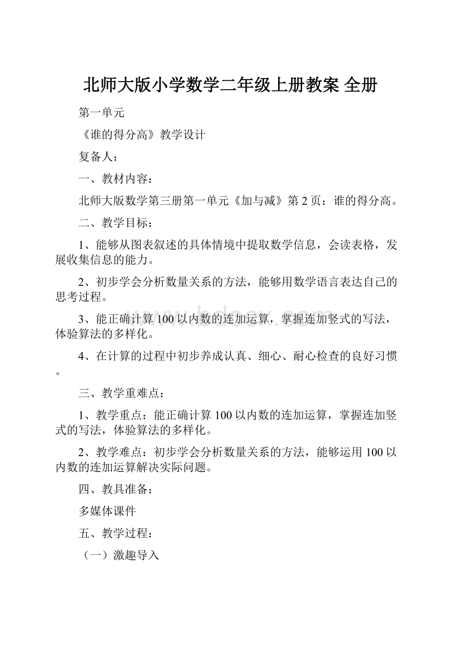 北师大版小学数学二年级上册教案 全册.docx_第1页