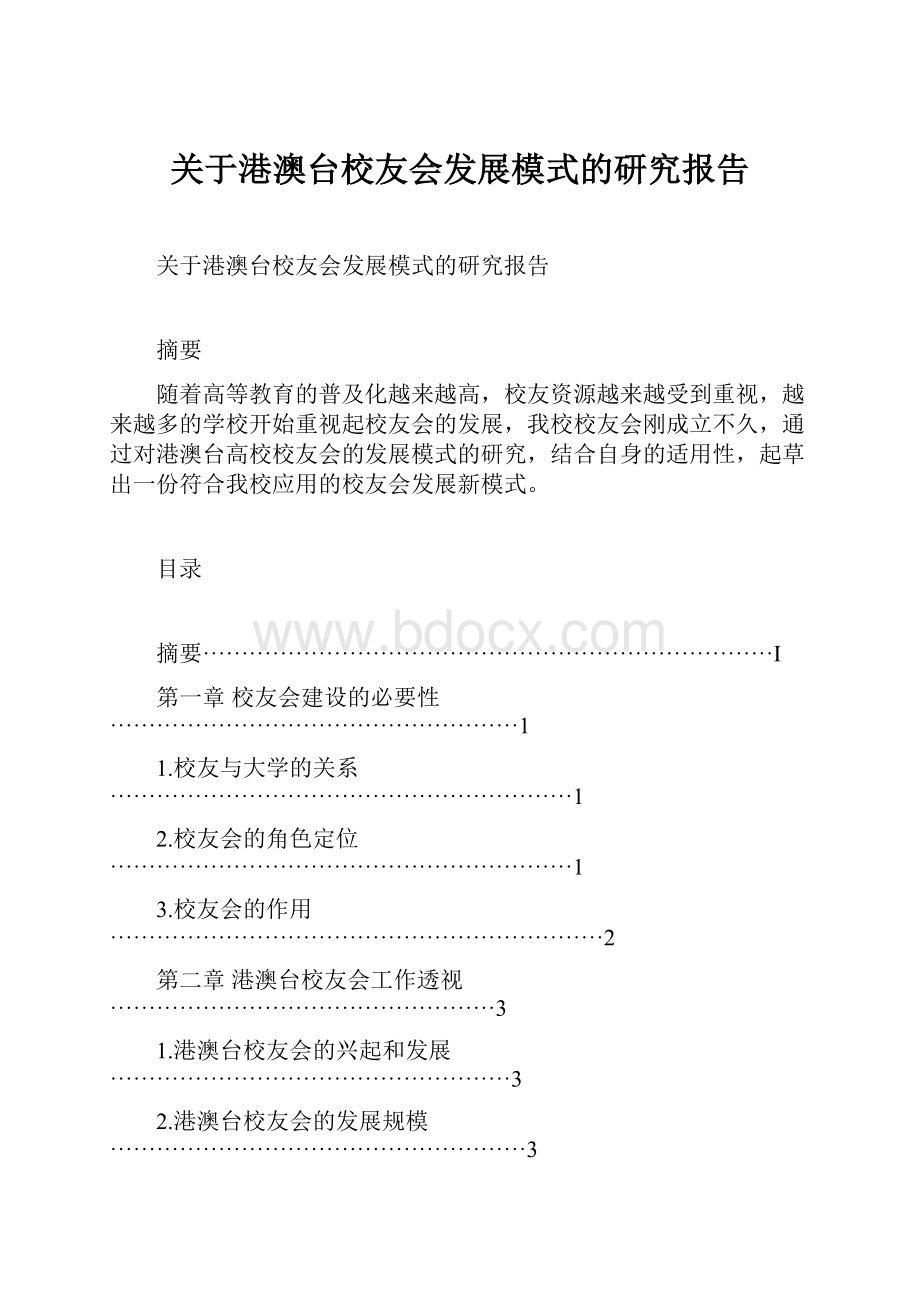 关于港澳台校友会发展模式的研究报告.docx_第1页