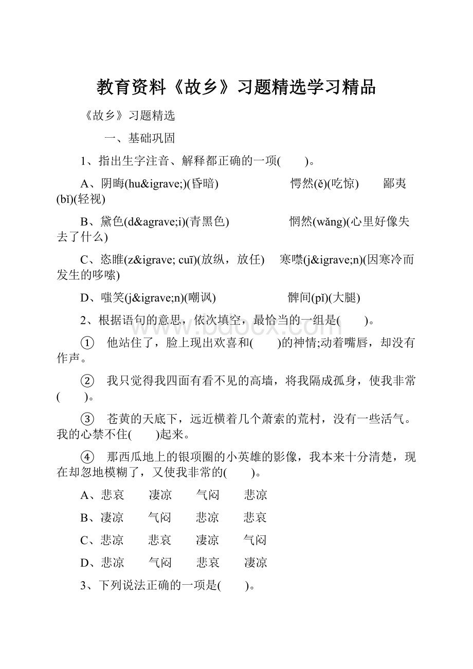 教育资料《故乡》习题精选学习精品.docx