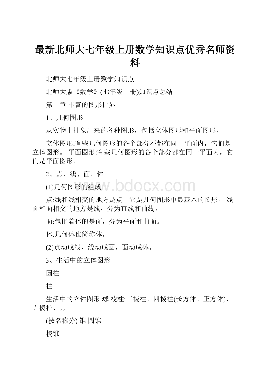 最新北师大七年级上册数学知识点优秀名师资料.docx_第1页