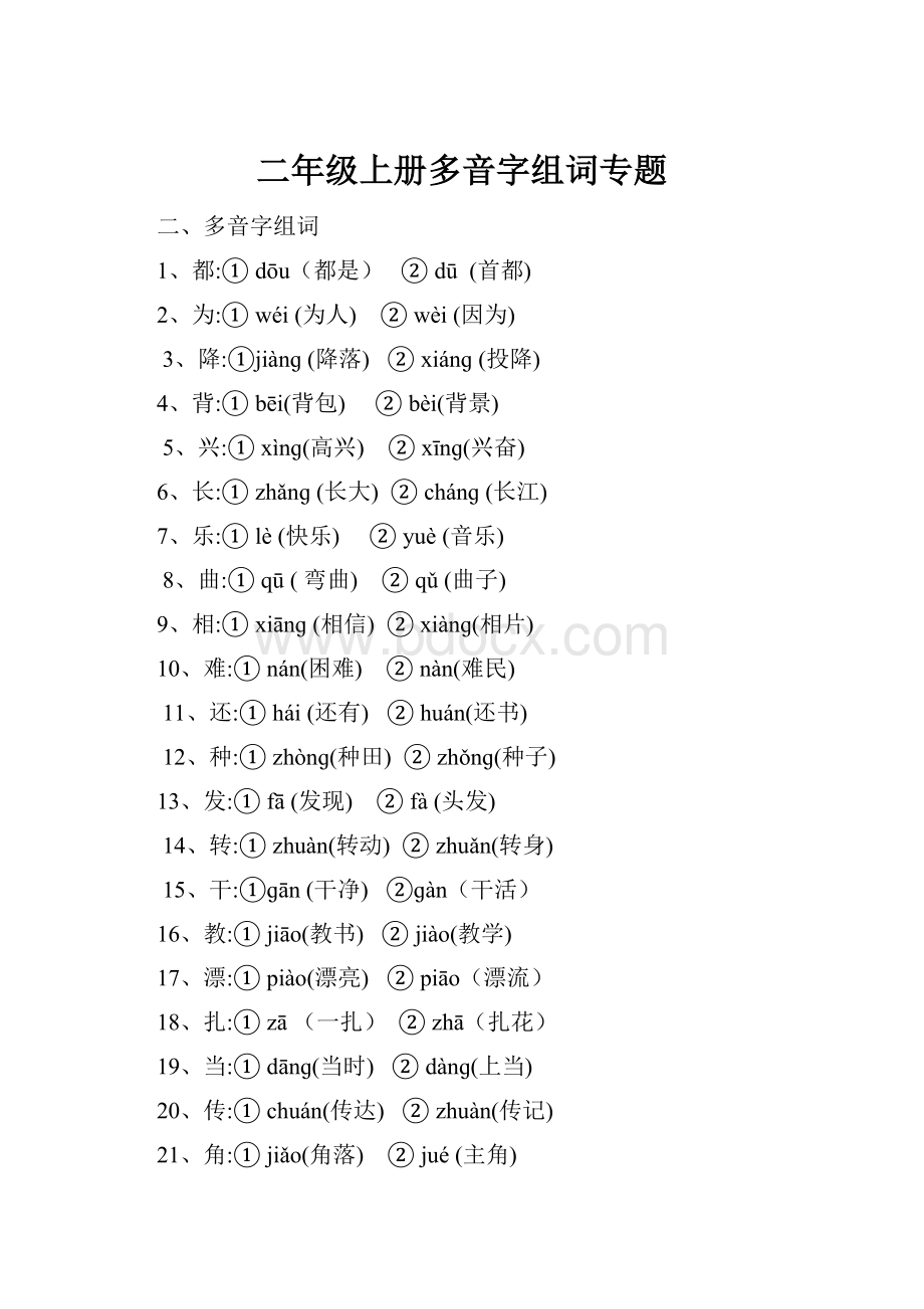 二年级上册多音字组词专题.docx_第1页