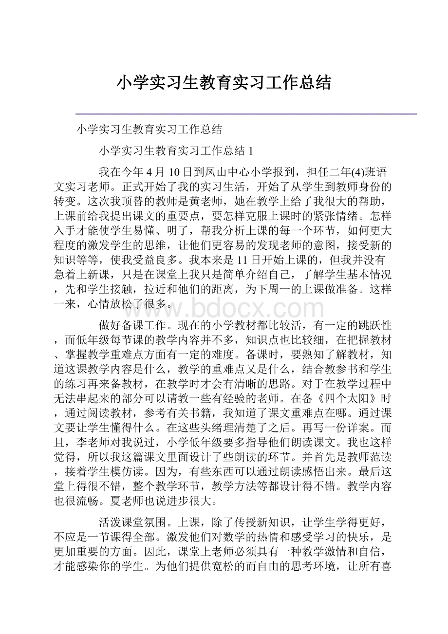 小学实习生教育实习工作总结.docx_第1页