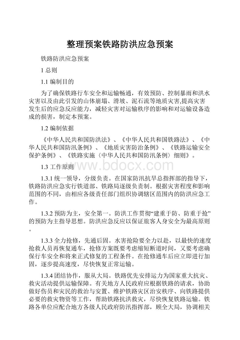 整理预案铁路防洪应急预案.docx