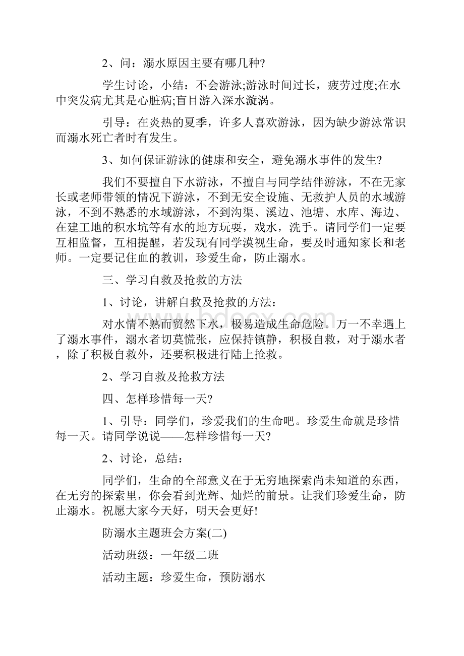 防溺水主题班会设计参考方案最新.docx_第2页