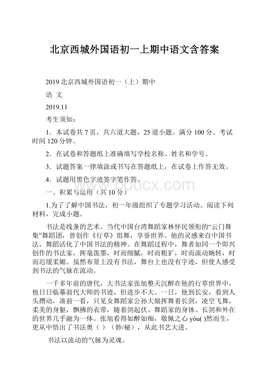 北京西城外国语初一上期中语文含答案.docx