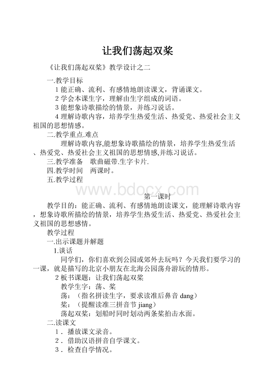 让我们荡起双桨.docx