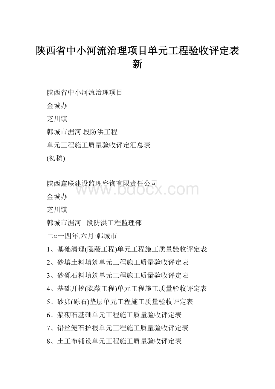 陕西省中小河流治理项目单元工程验收评定表新.docx