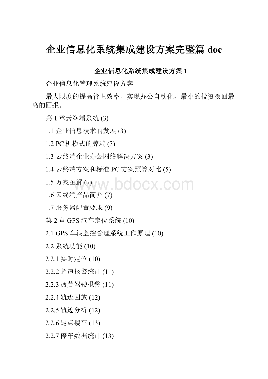 企业信息化系统集成建设方案完整篇doc.docx_第1页