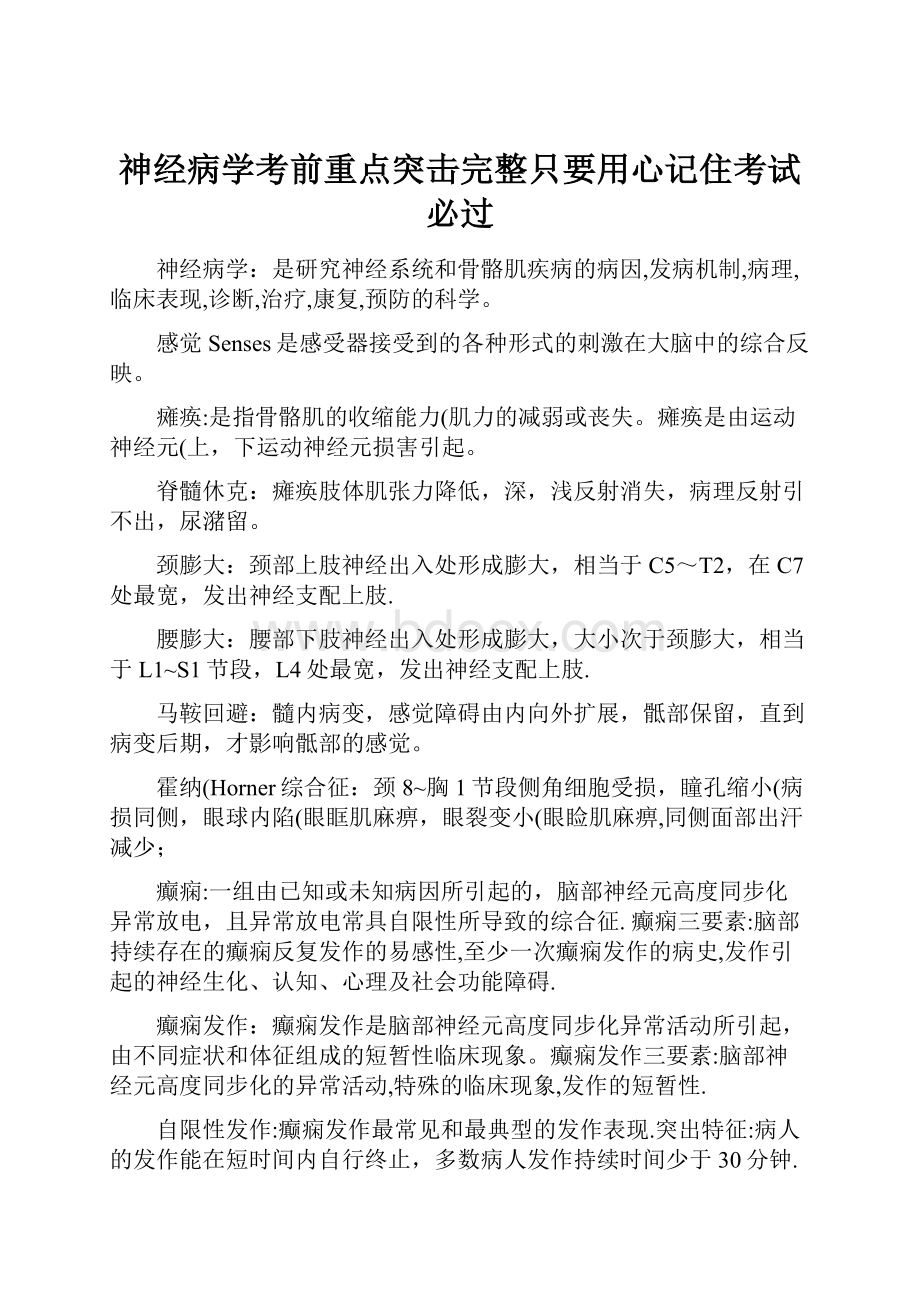 神经病学考前重点突击完整只要用心记住考试必过.docx