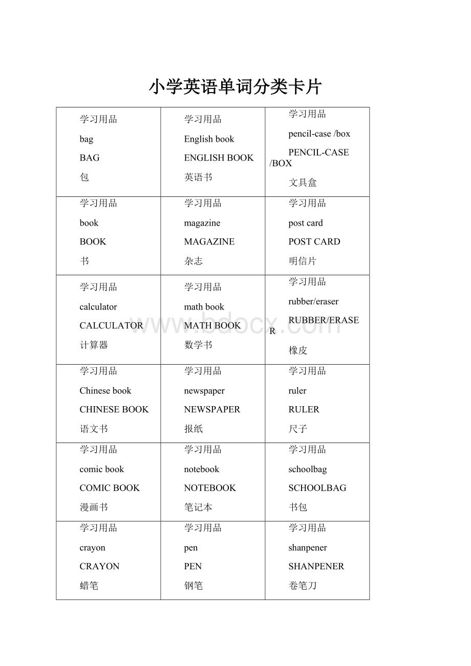 小学英语单词分类卡片.docx