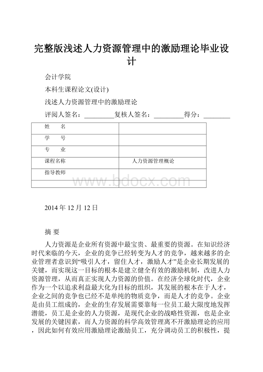 完整版浅述人力资源管理中的激励理论毕业设计.docx