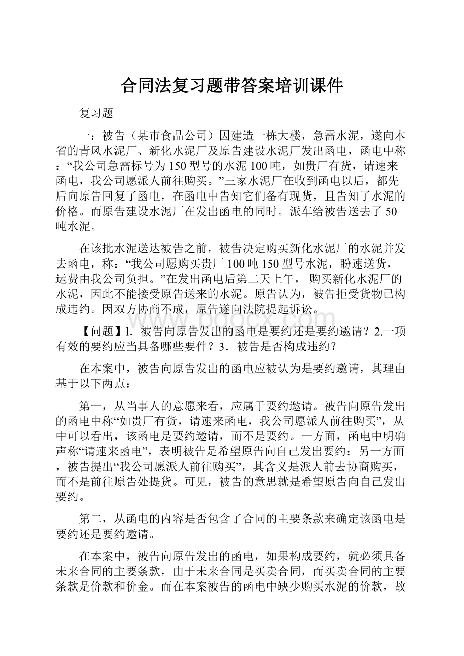 合同法复习题带答案培训课件.docx_第1页