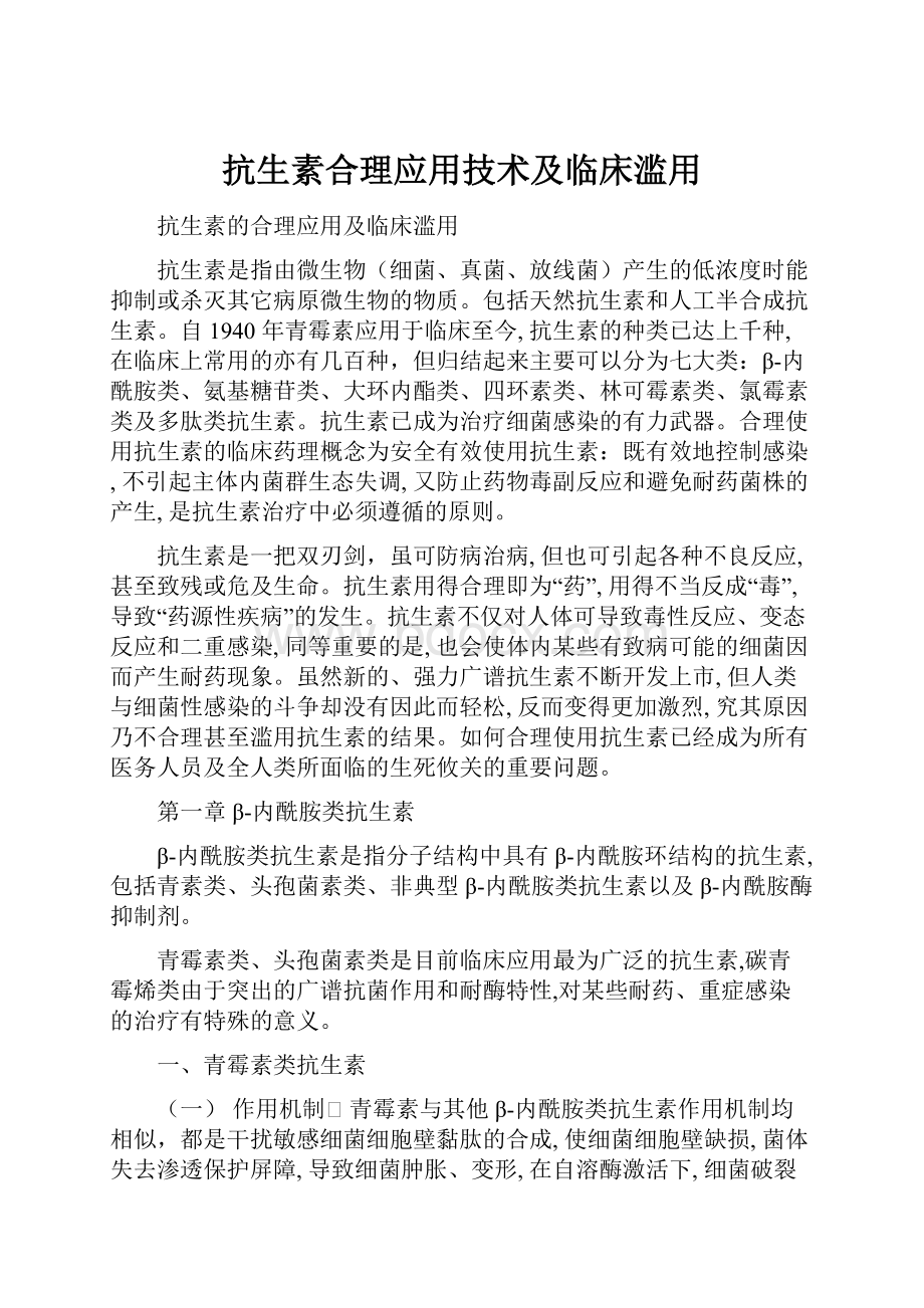 抗生素合理应用技术及临床滥用.docx_第1页