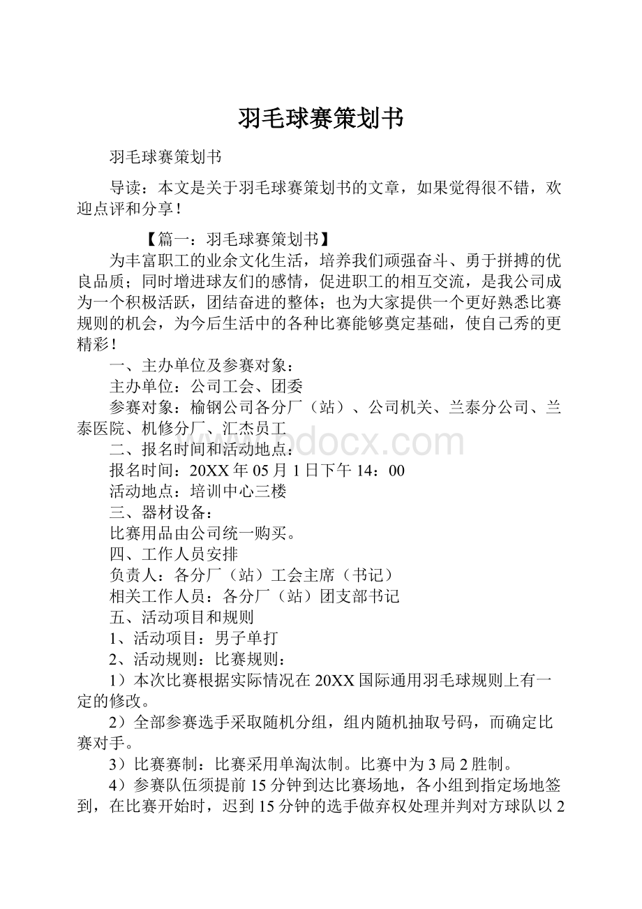 羽毛球赛策划书.docx_第1页