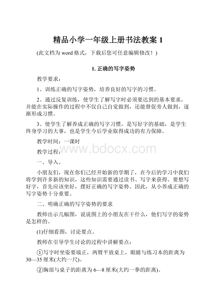 精品小学一年级上册书法教案1.docx