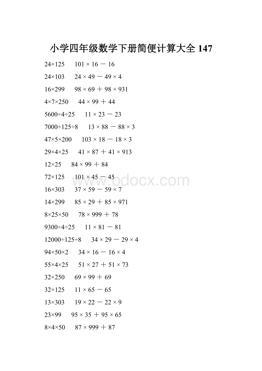 小学四年级数学下册简便计算大全 147.docx