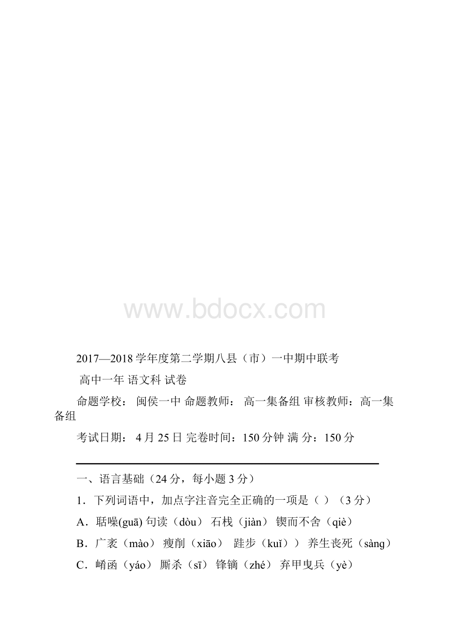 福建省福州市八县市学年高一下学期期中联考试题语文有答案.docx_第2页