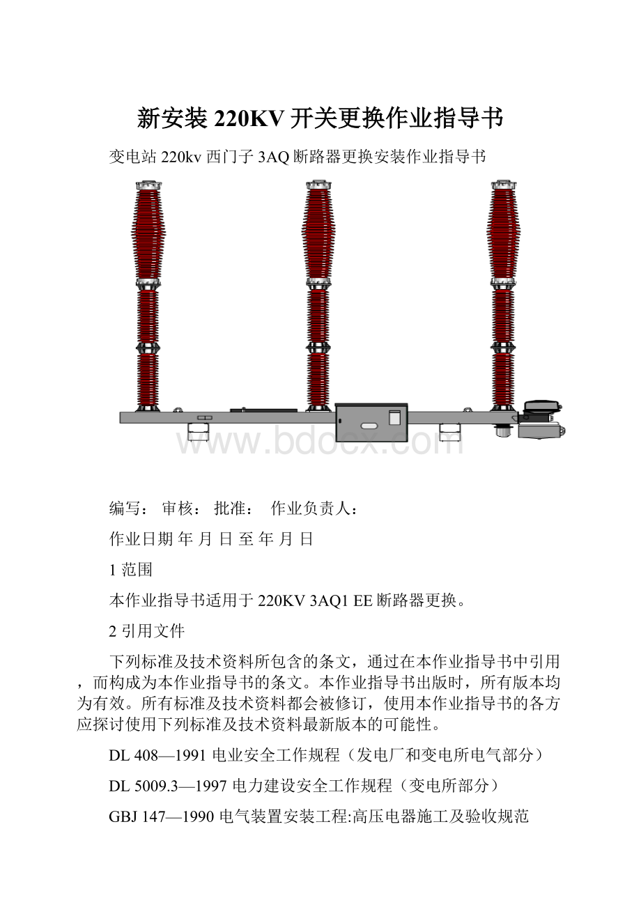 新安装220KV开关更换作业指导书.docx