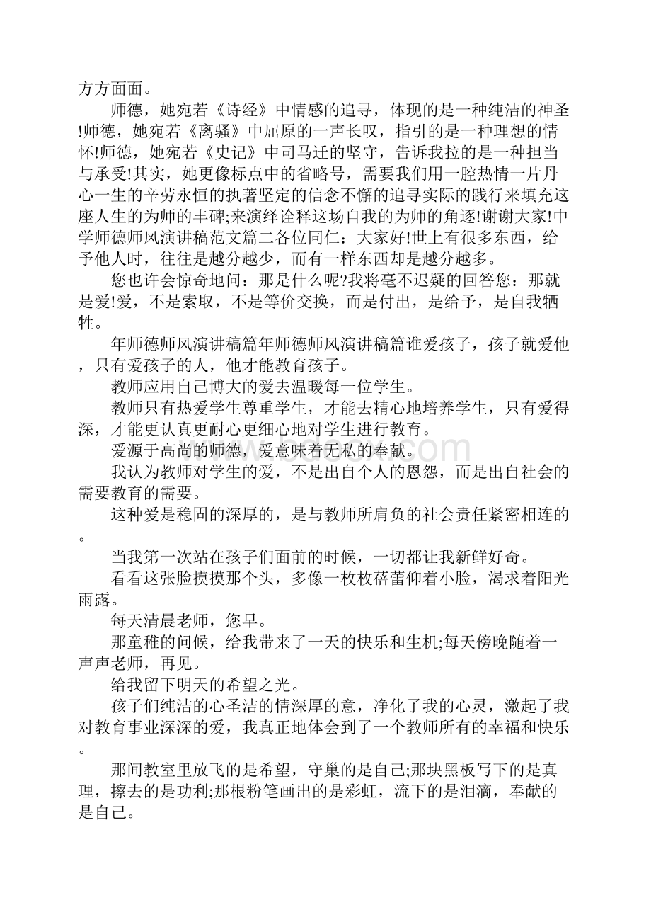 中学老师师风师德演讲稿三篇.docx_第2页