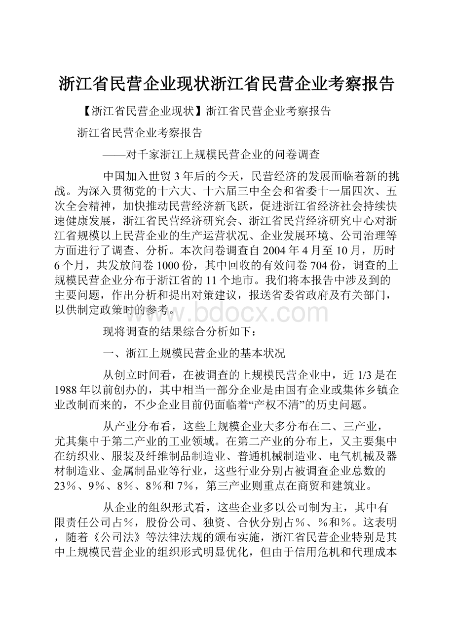 浙江省民营企业现状浙江省民营企业考察报告.docx_第1页