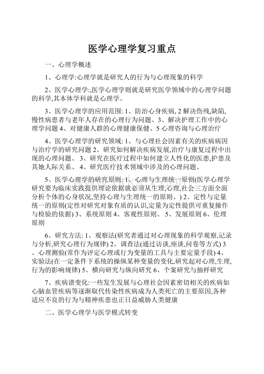 医学心理学复习重点.docx