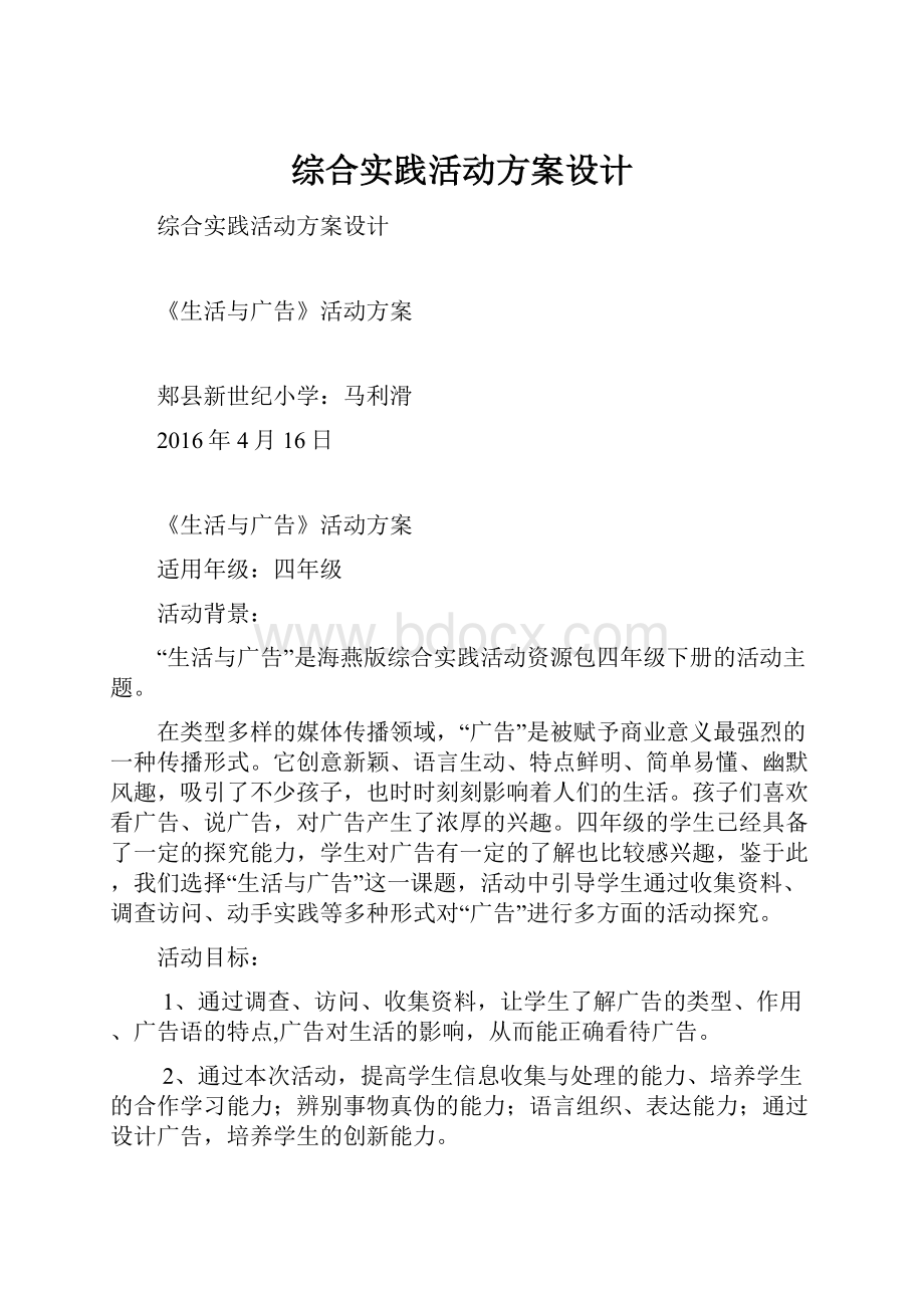 综合实践活动方案设计.docx_第1页