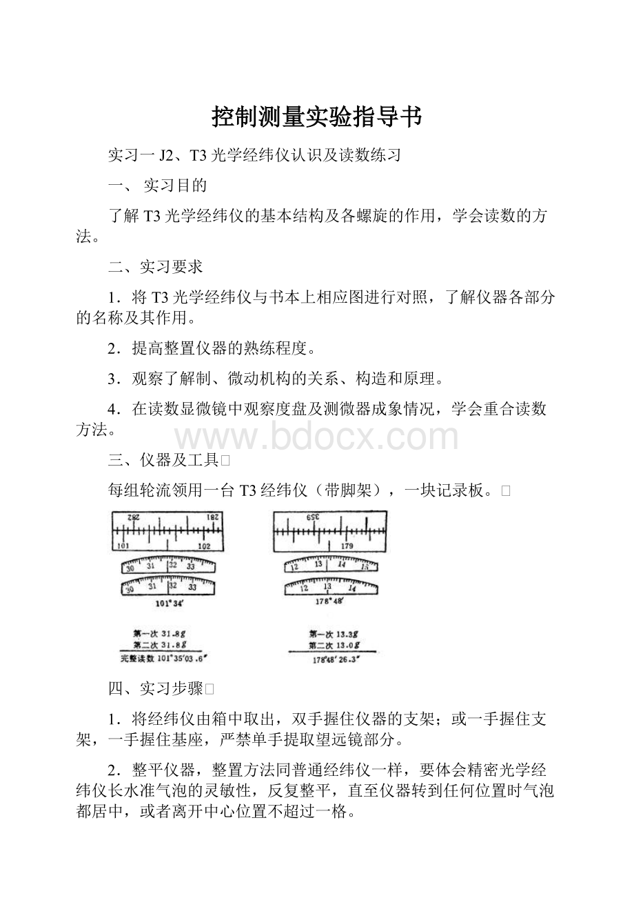 控制测量实验指导书.docx_第1页