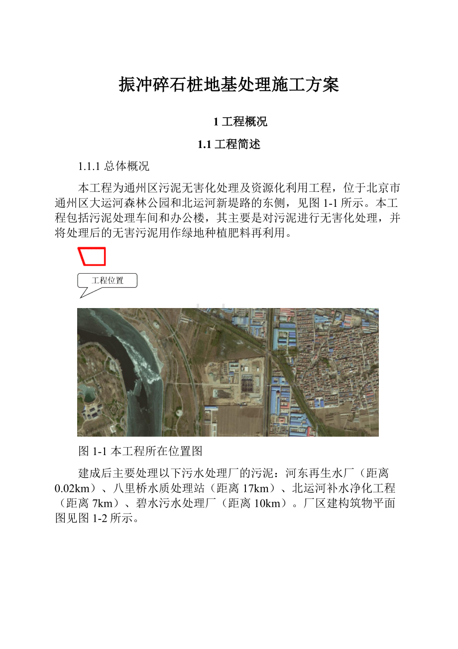 振冲碎石桩地基处理施工方案.docx_第1页