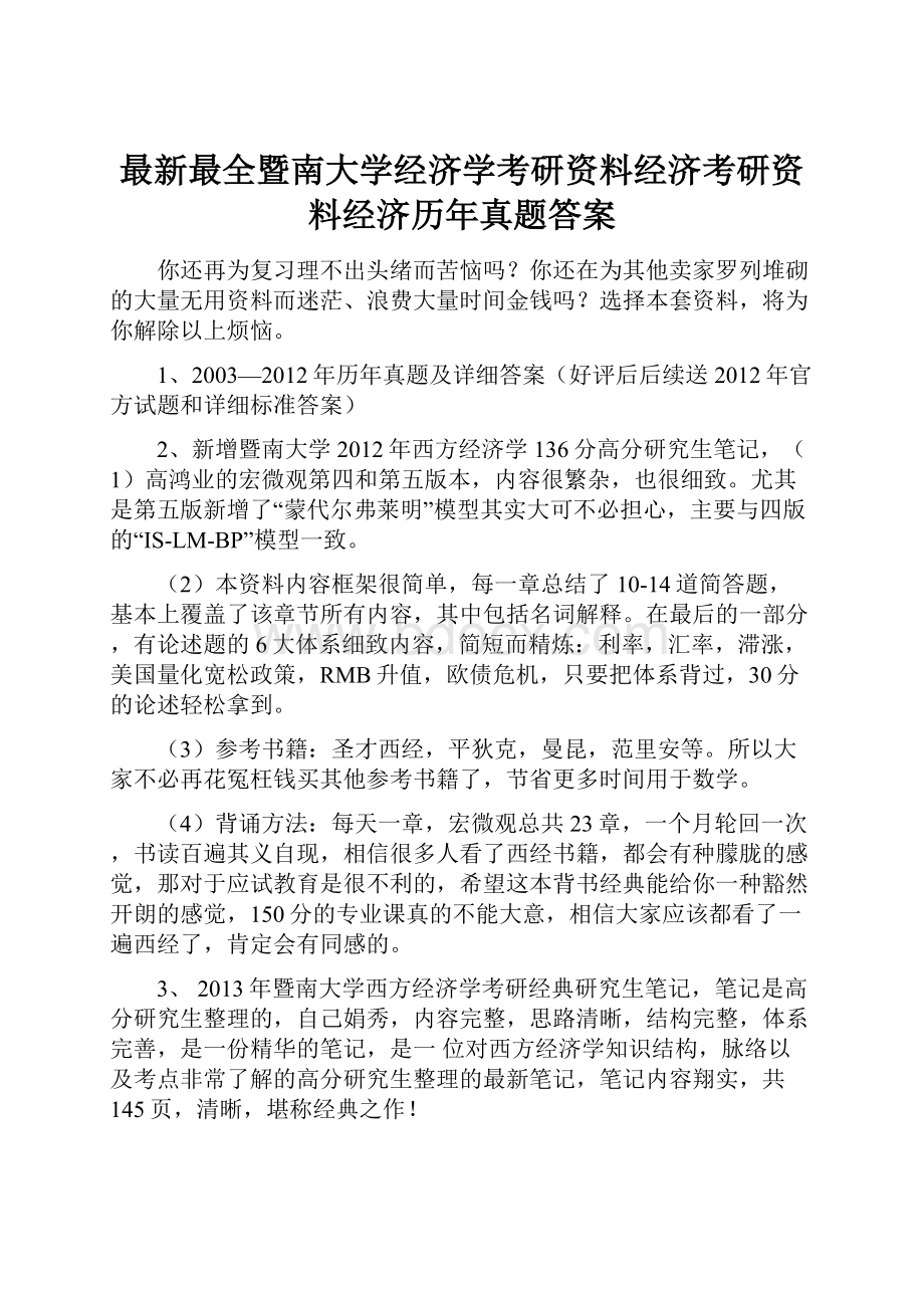 最新最全暨南大学经济学考研资料经济考研资料经济历年真题答案.docx