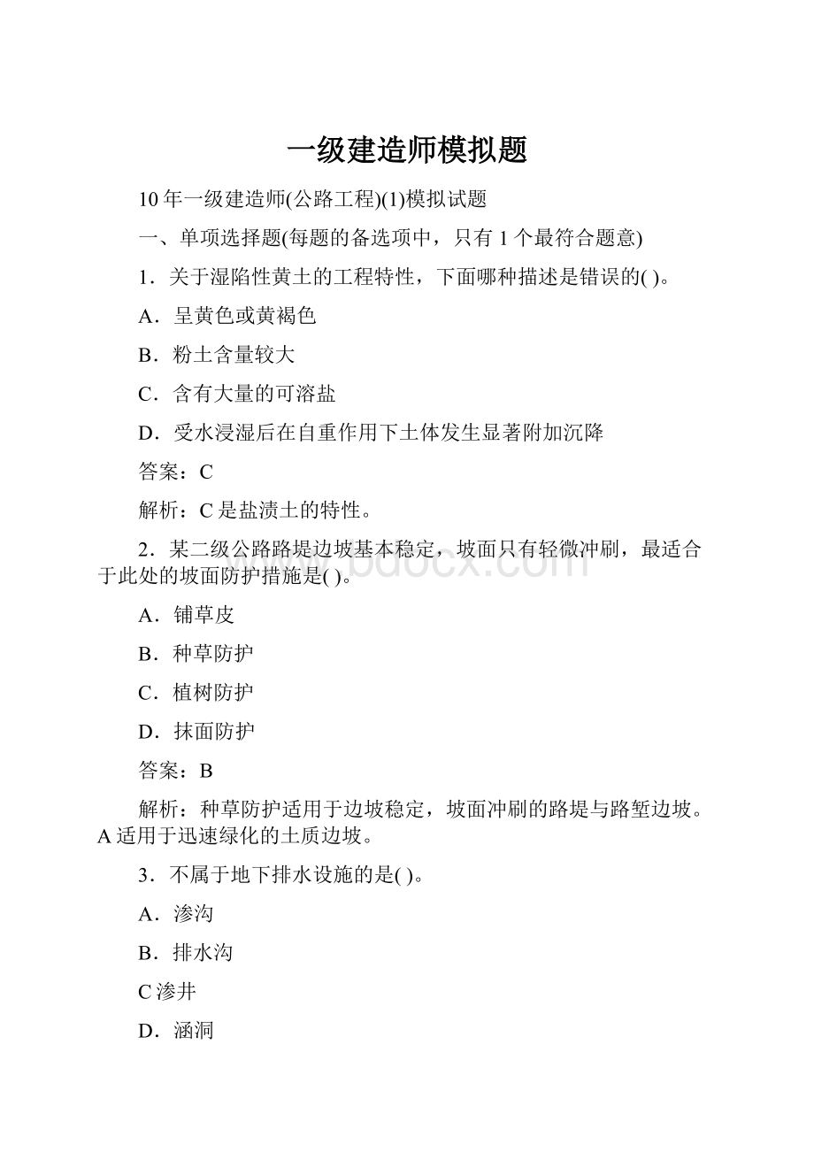 一级建造师模拟题.docx