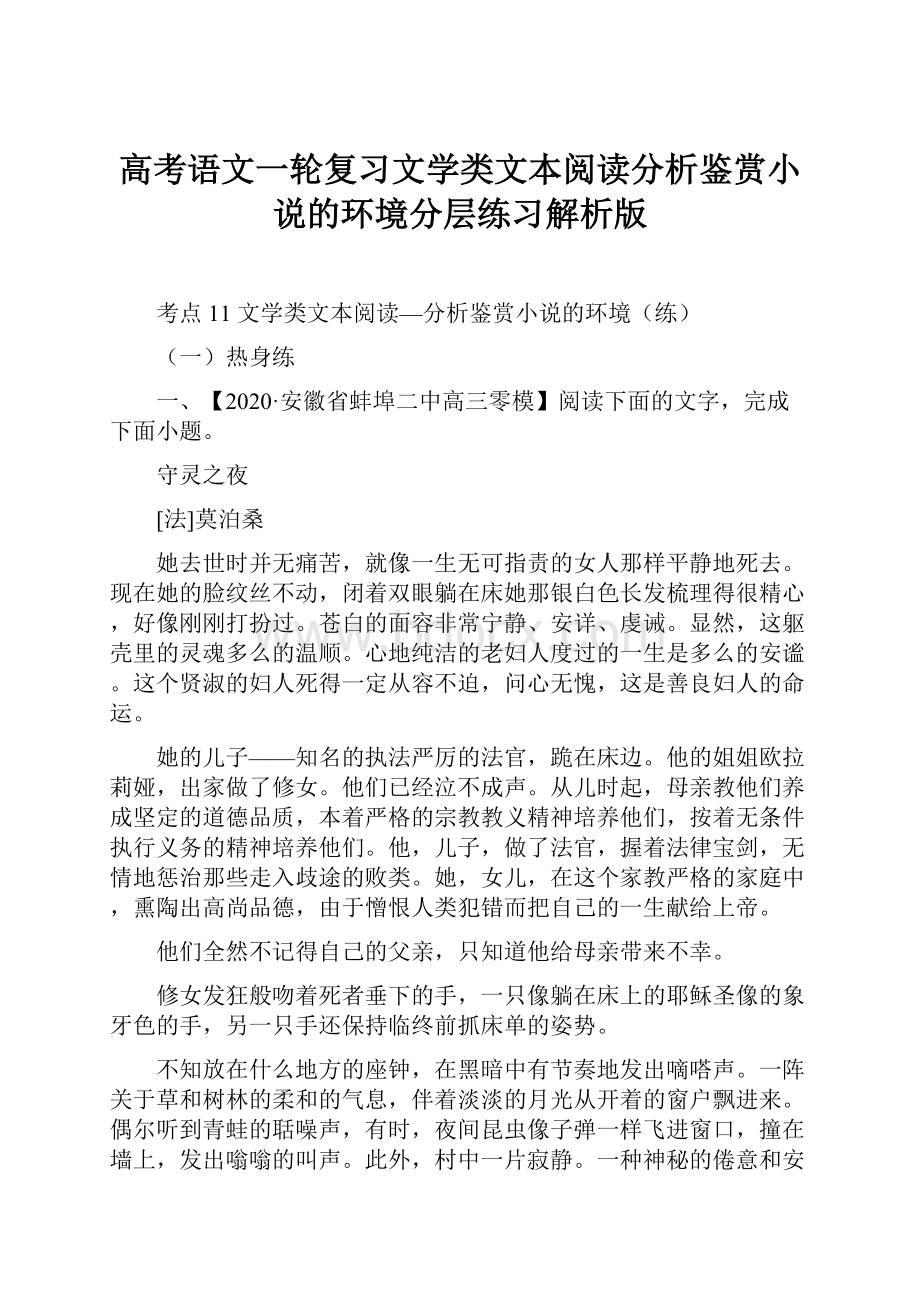 高考语文一轮复习文学类文本阅读分析鉴赏小说的环境分层练习解析版.docx