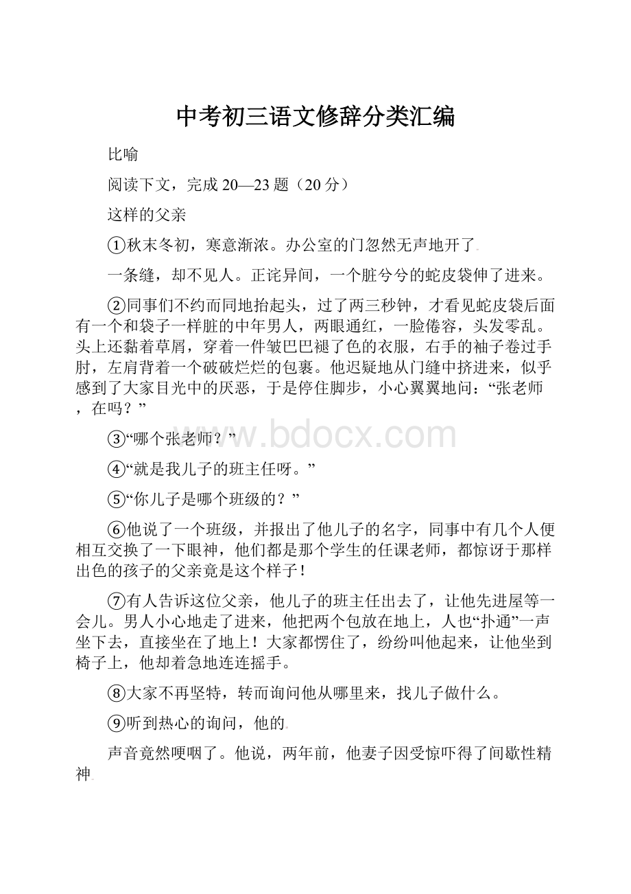 中考初三语文修辞分类汇编.docx