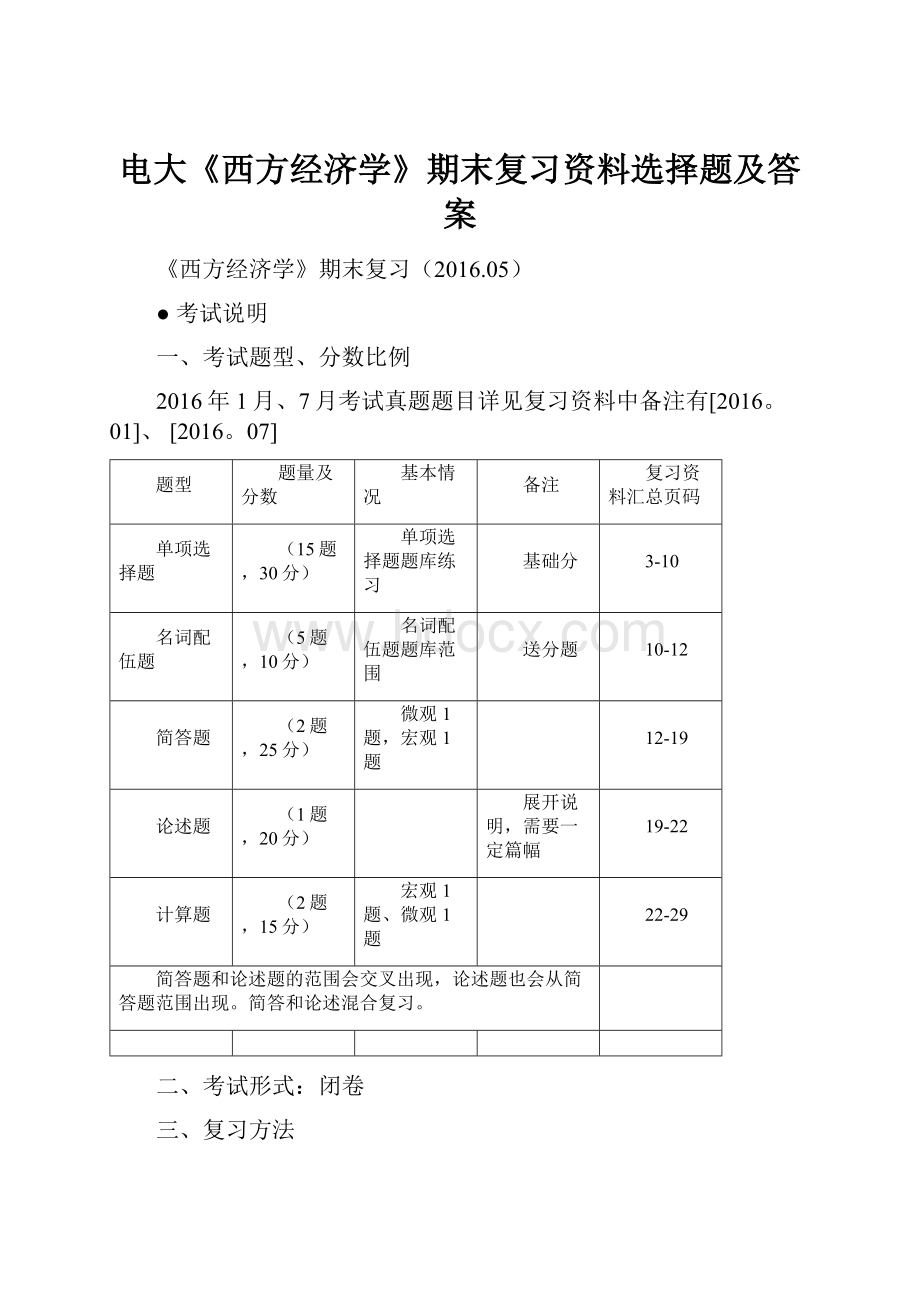 电大《西方经济学》期末复习资料选择题及答案.docx