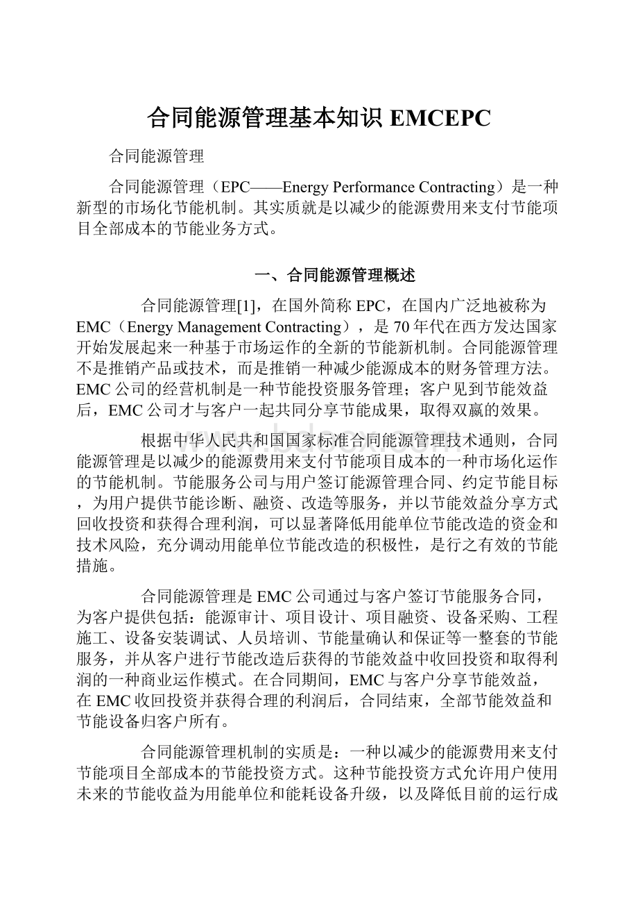 合同能源管理基本知识EMCEPC.docx