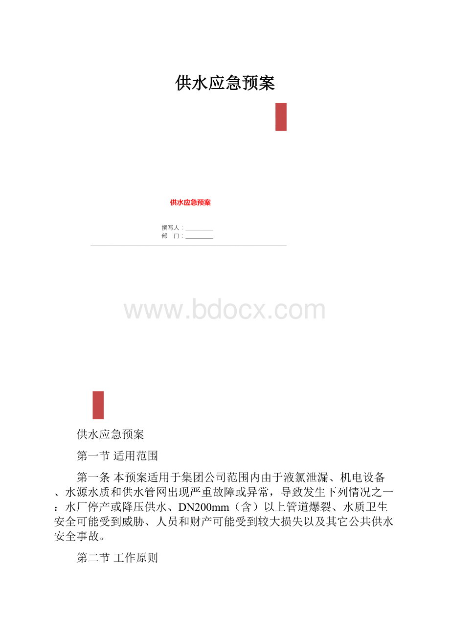 供水应急预案.docx