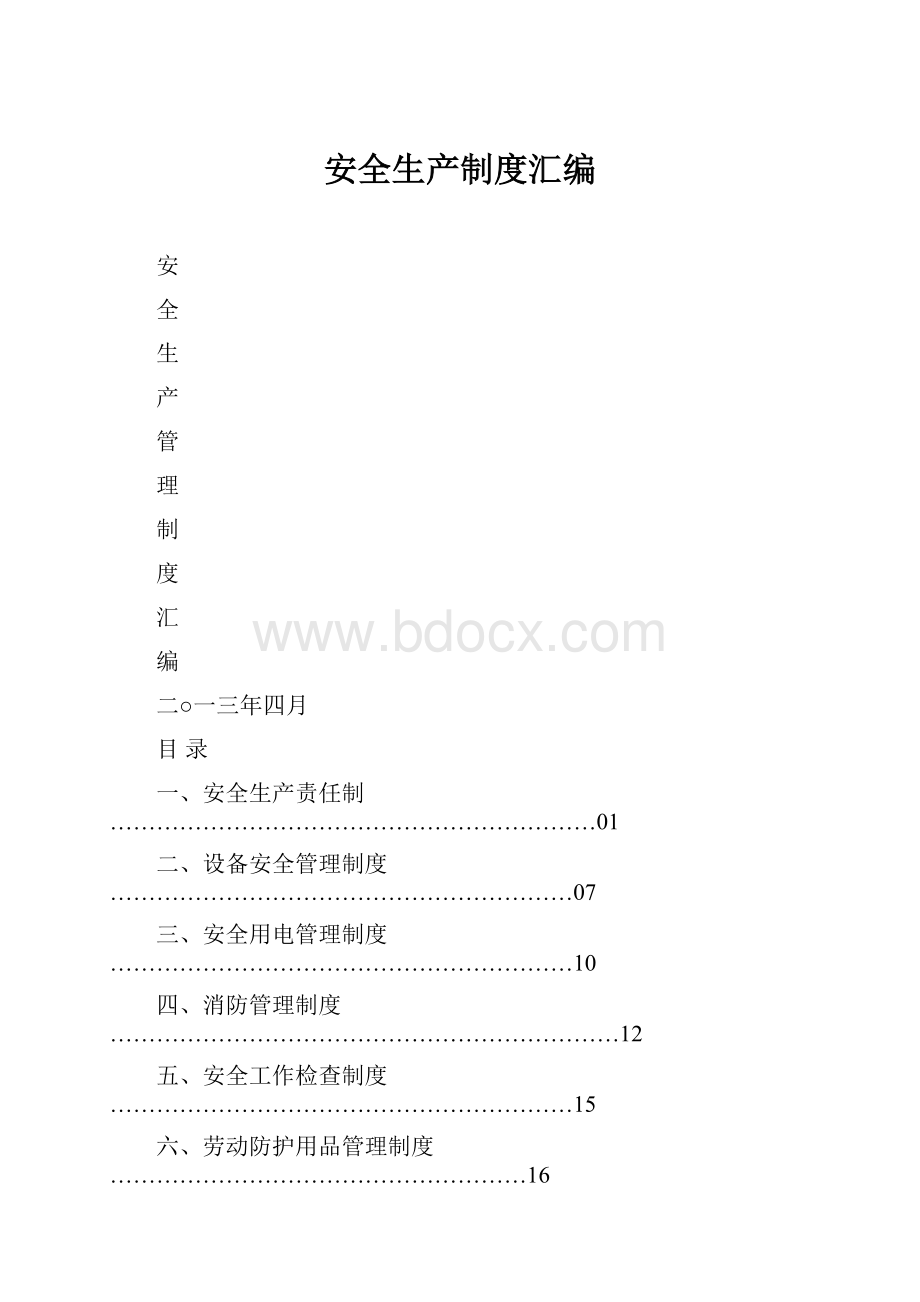 安全生产制度汇编.docx_第1页