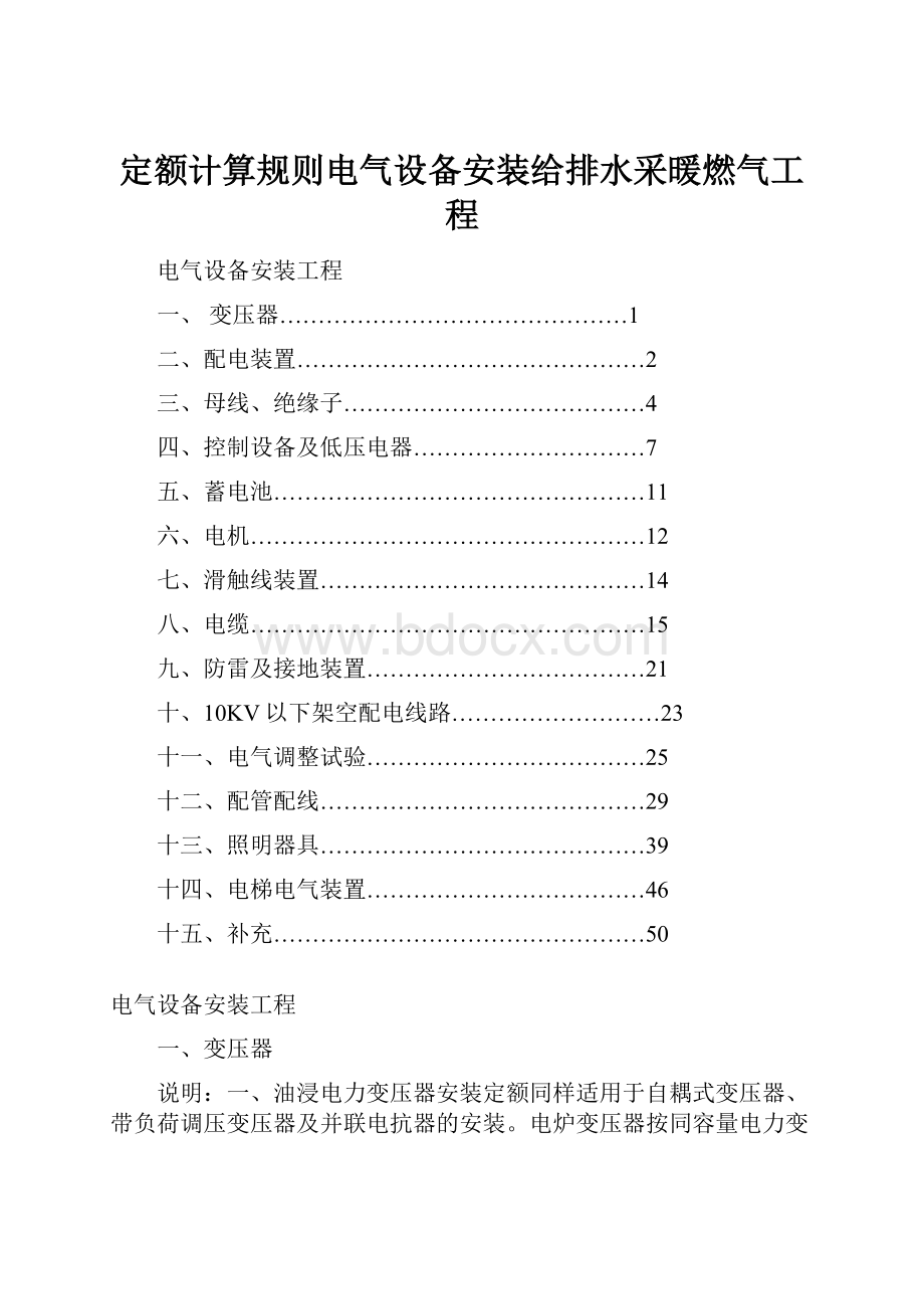 定额计算规则电气设备安装给排水采暖燃气工程.docx_第1页