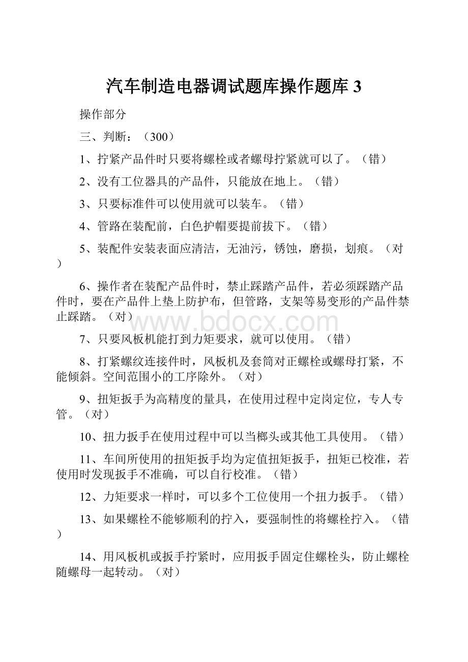 汽车制造电器调试题库操作题库3.docx