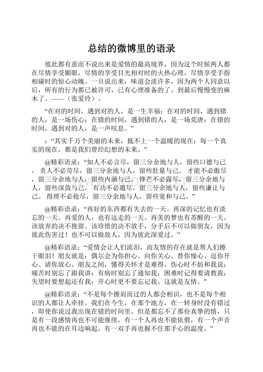 总结的微博里的语录.docx_第1页