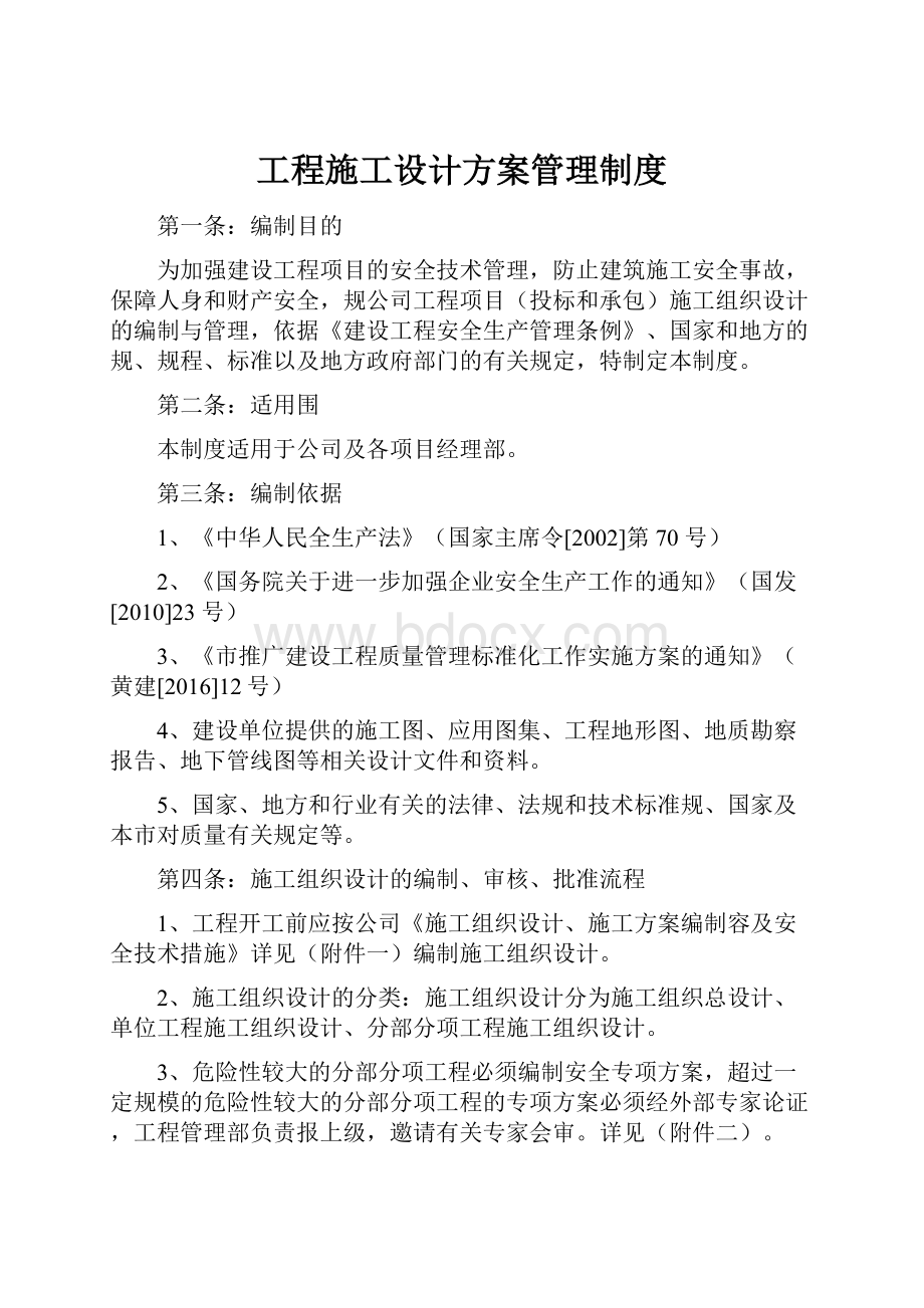 工程施工设计方案管理制度.docx