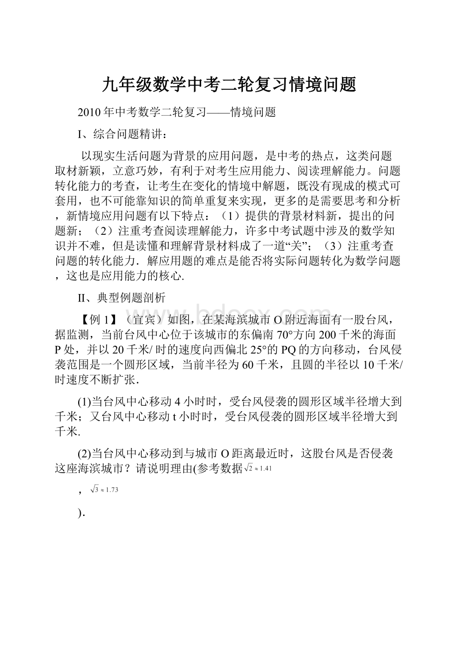 九年级数学中考二轮复习情境问题.docx