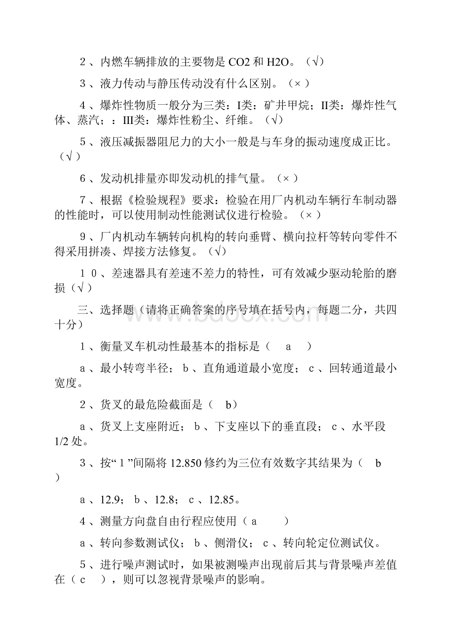 厂车检验员闭卷试打印汇总.docx_第2页