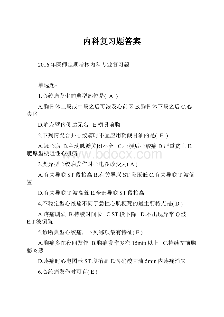 内科复习题答案.docx_第1页