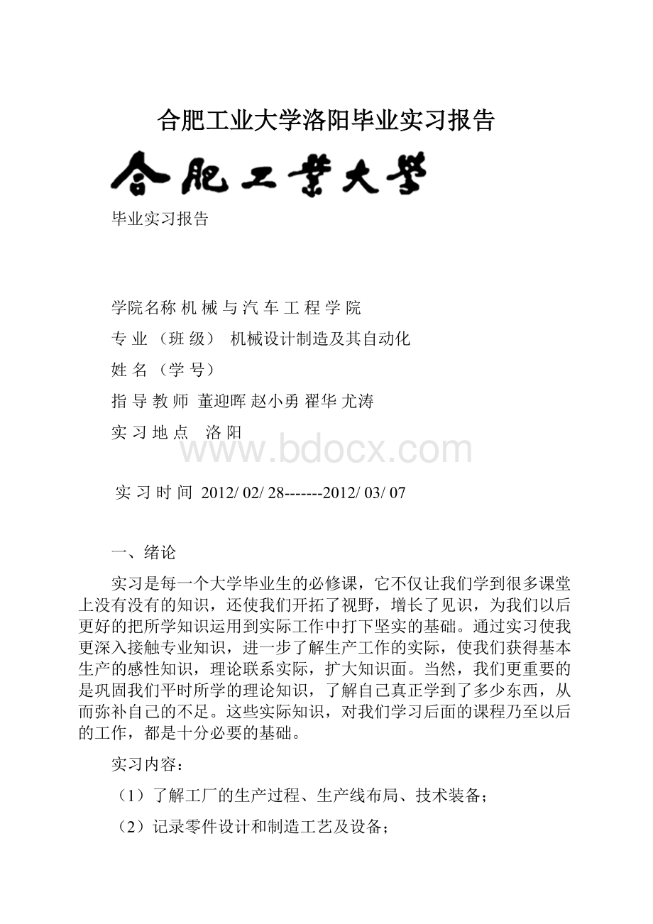 合肥工业大学洛阳毕业实习报告.docx